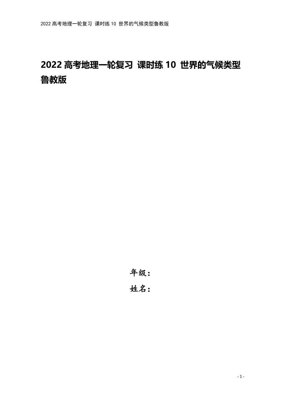 2022高考地理一轮复习-课时练10-世界的气候类型鲁教版.docx_第1页