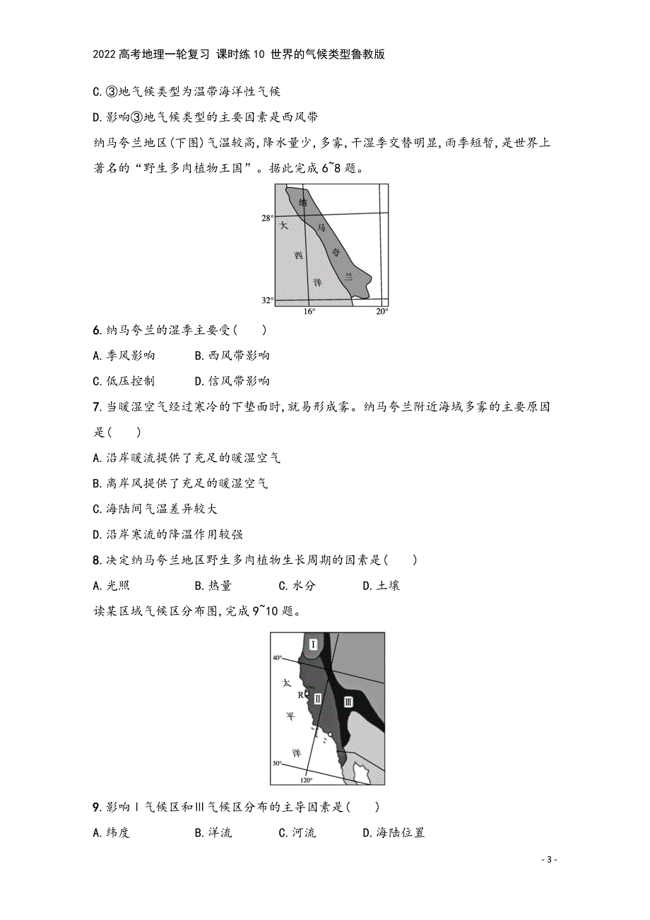 2022高考地理一轮复习-课时练10-世界的气候类型鲁教版.docx_第3页