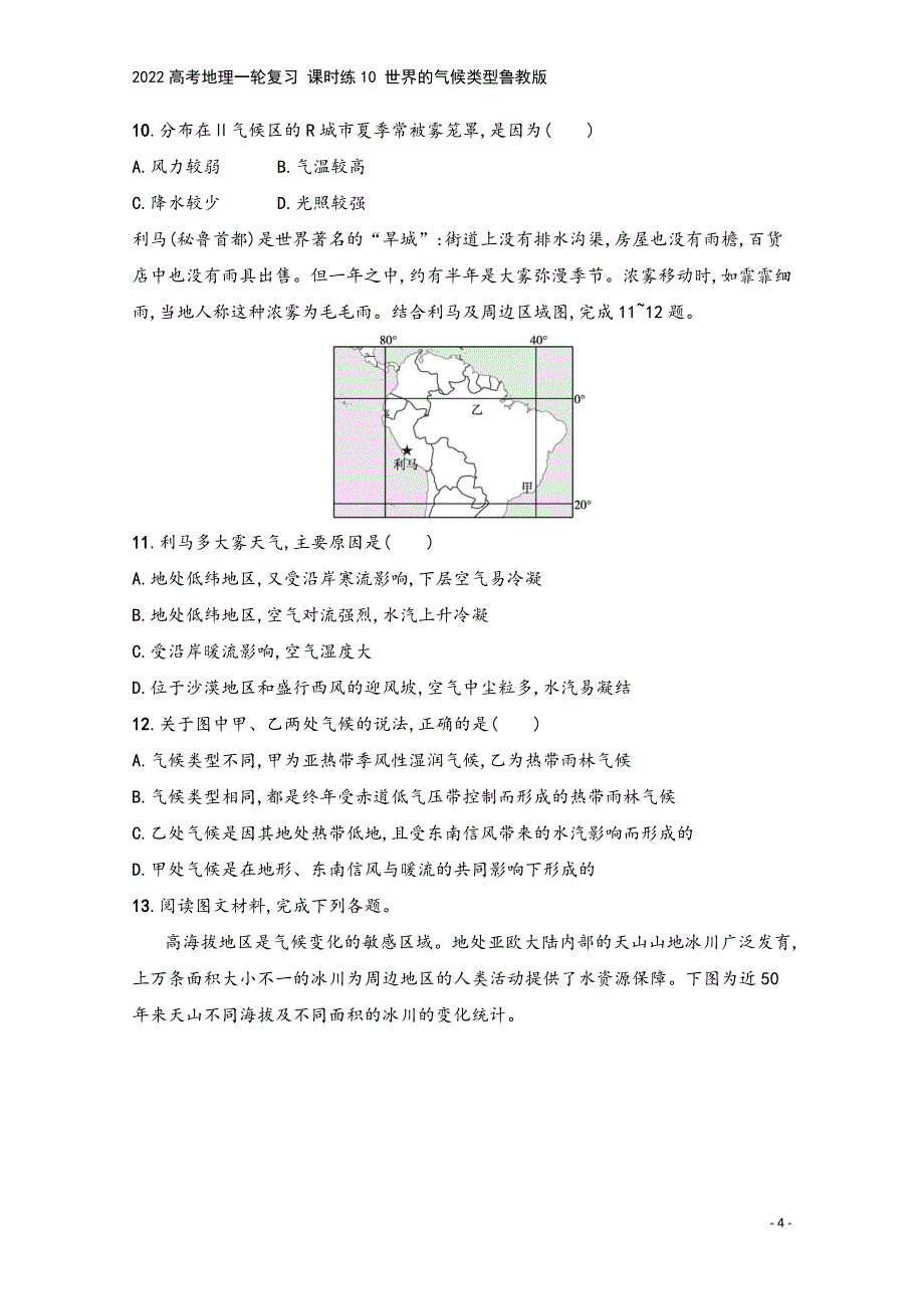 2022高考地理一轮复习-课时练10-世界的气候类型鲁教版.docx_第4页