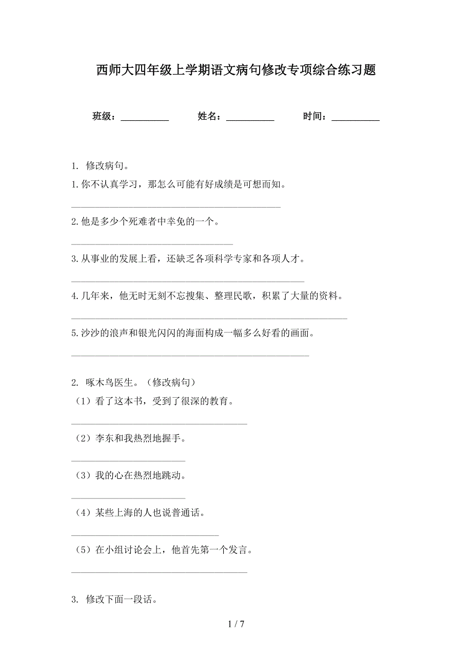 西师大四年级上学期语文病句修改专项综合练习题_第1页