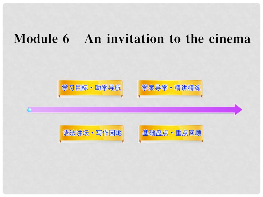 七年级英语上册 Module 6 An invitation to the cinema配套课件 外研版_第1页