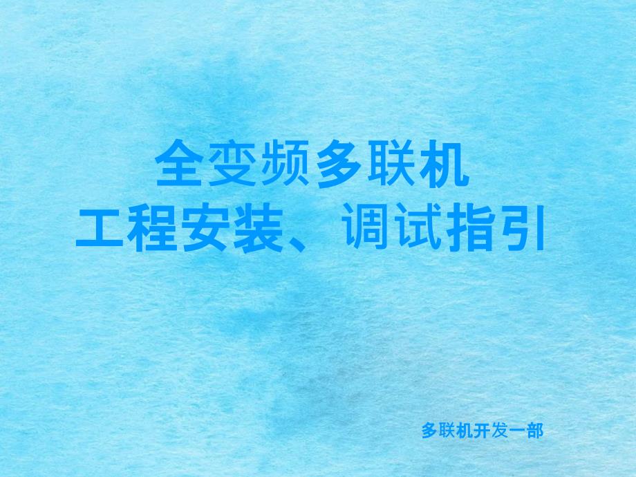 全变频模块式直流室外多联机项目工程安装调试指引ppt课件_第1页