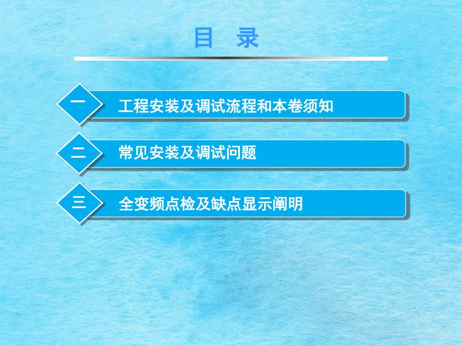 全变频模块式直流室外多联机项目工程安装调试指引ppt课件_第2页