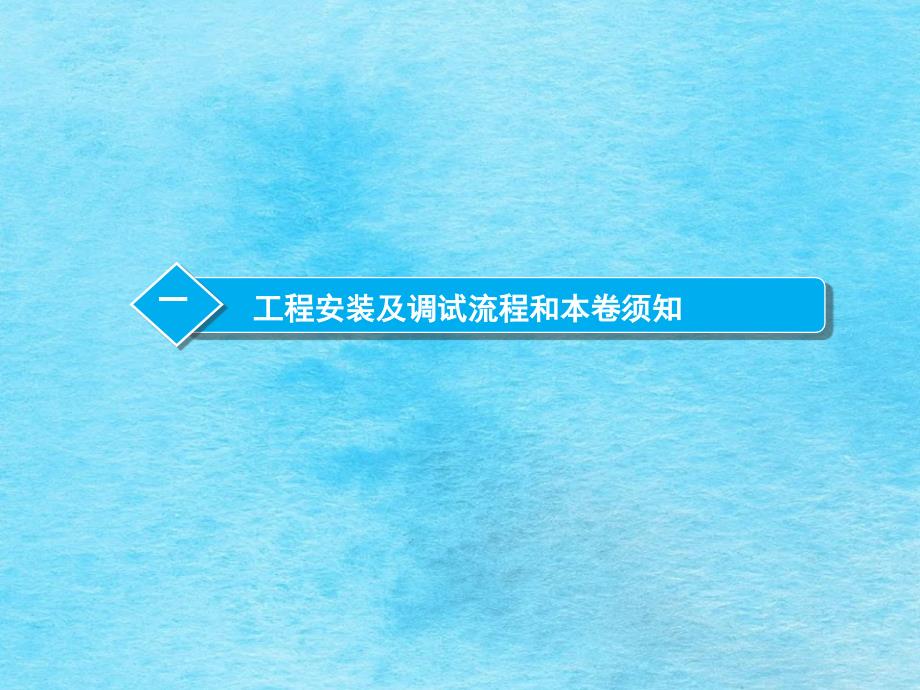 全变频模块式直流室外多联机项目工程安装调试指引ppt课件_第3页