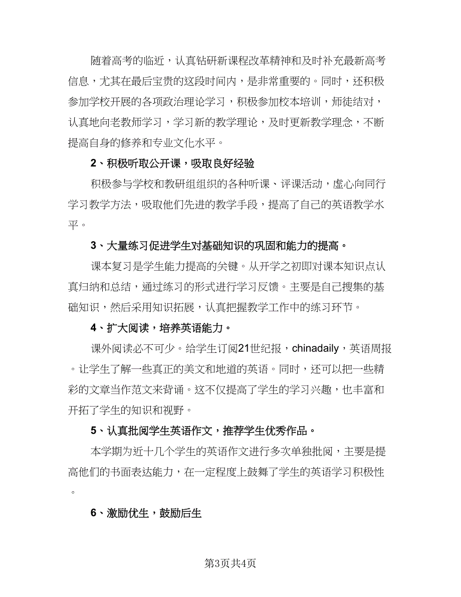 高三第二学期英语教学工作总结范文（二篇）.doc_第3页