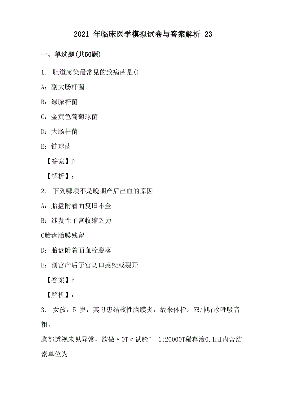 2021年临床医学模拟试卷与答案解析(23)_第1页