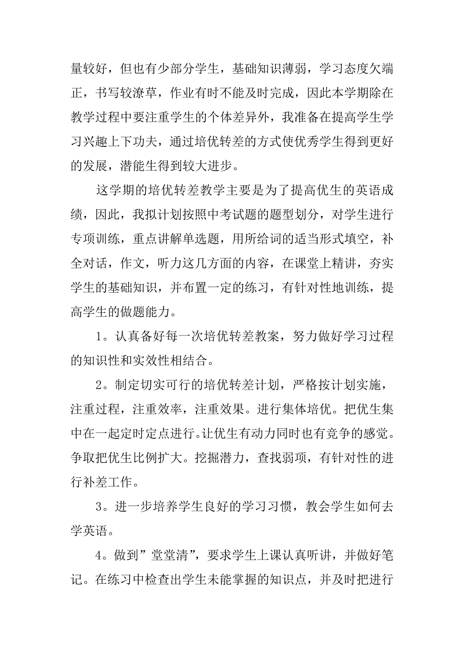 XX英语培优辅差工作计划最新_第2页