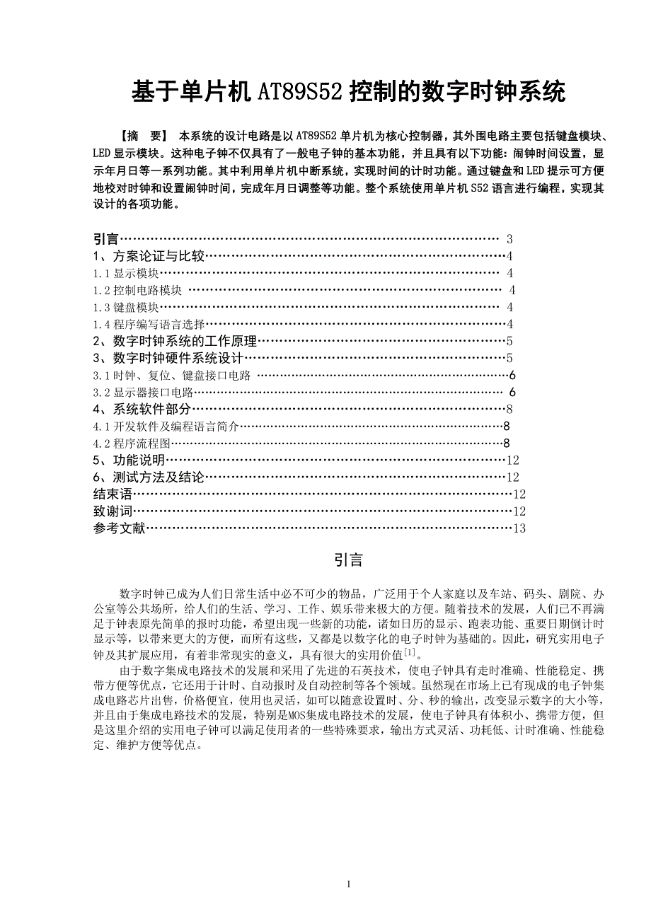 基于单片机AT89S52控制的数字时钟系统.doc_第1页