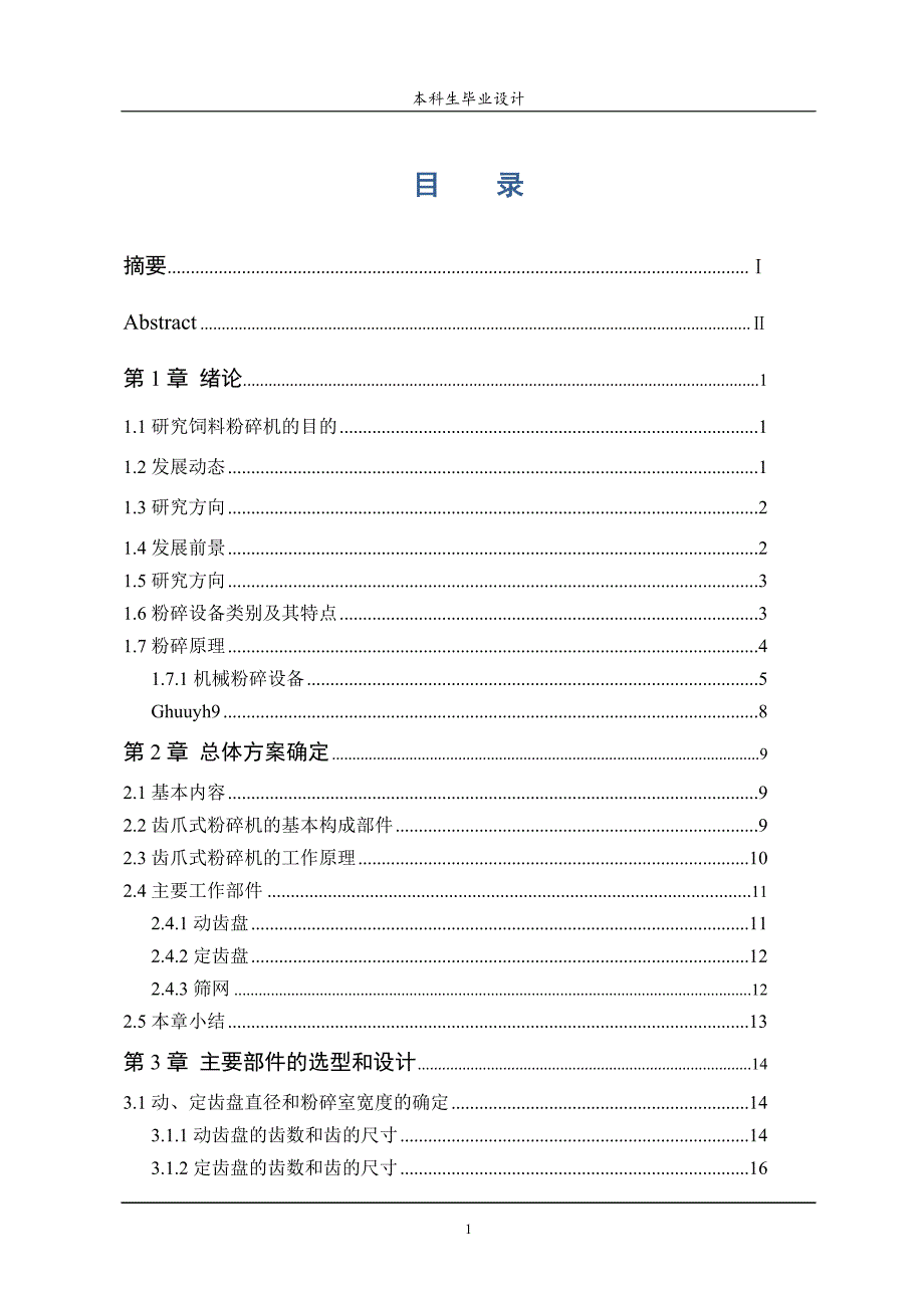 爪式粉碎机设计论文.doc_第1页