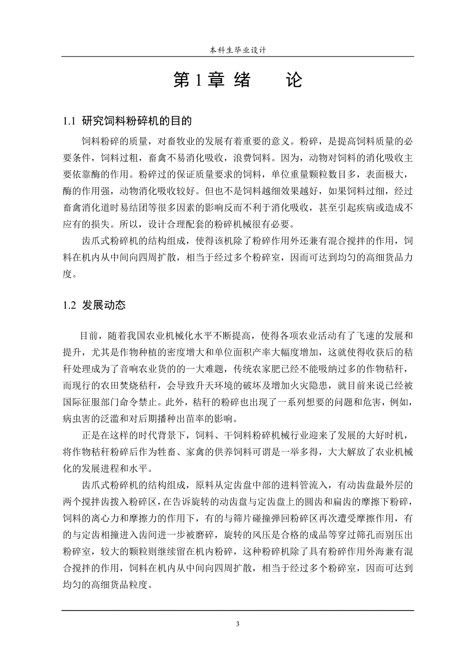 爪式粉碎机设计论文.doc_第3页