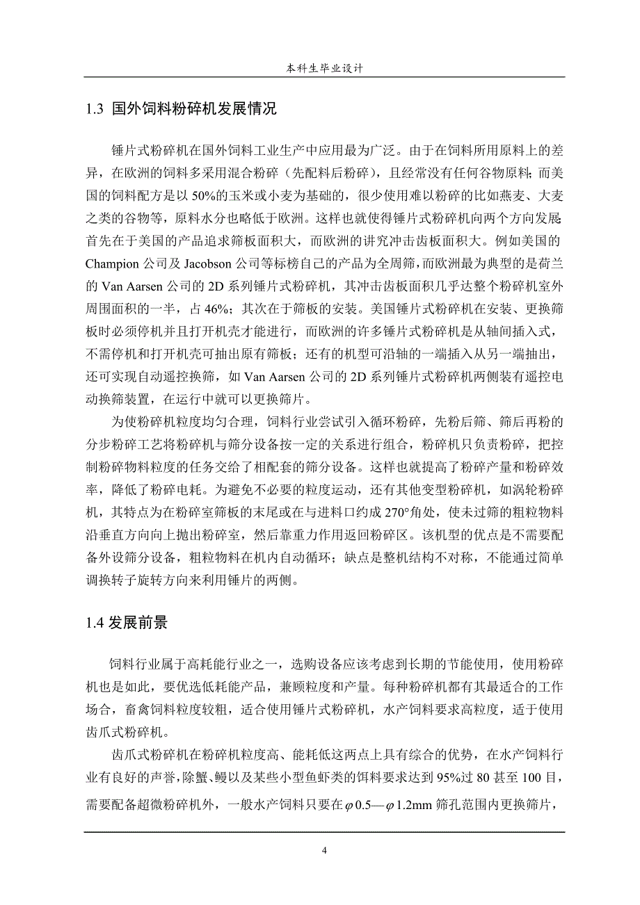 爪式粉碎机设计论文.doc_第4页