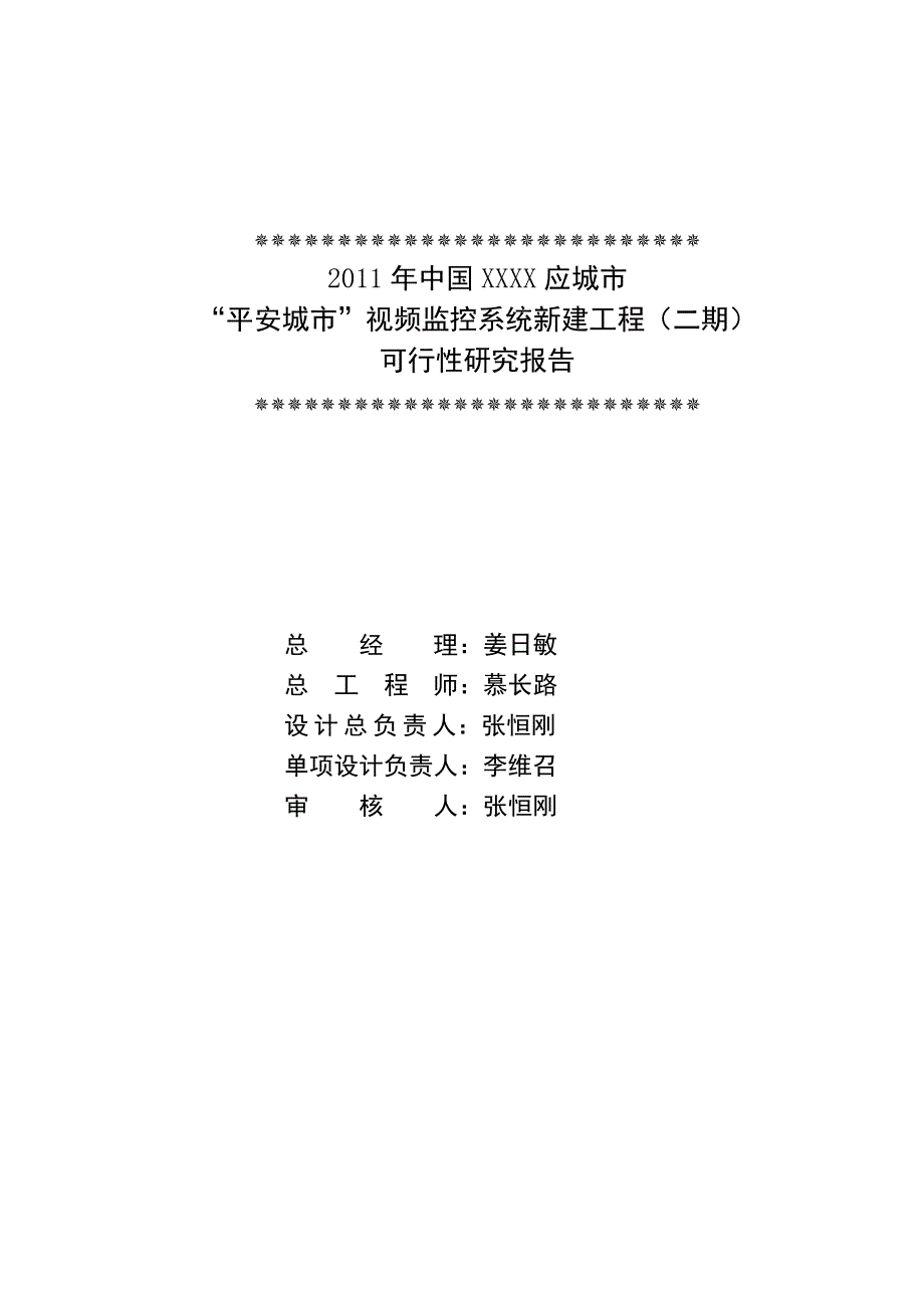 “平安城市”视频监控系统新建工程二期可行性研究报告_第2页