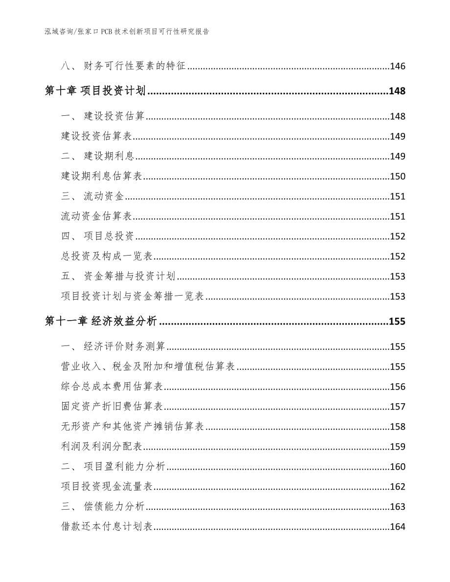 张家口PCB技术创新项目可行性研究报告_范文模板_第5页