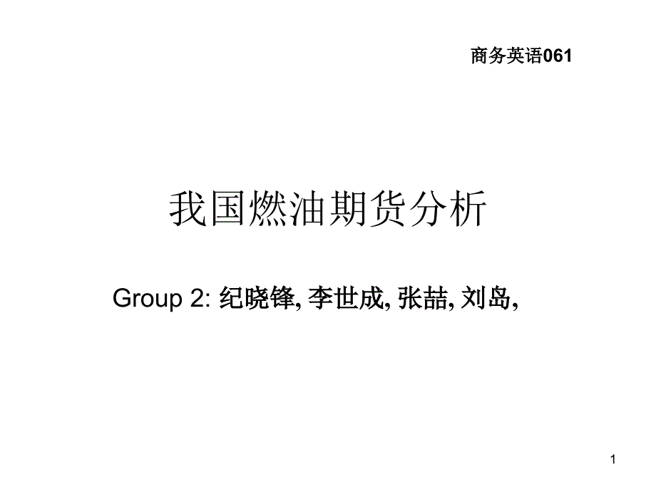 国际期货市场运作第2组我国燃油期货分析_第1页