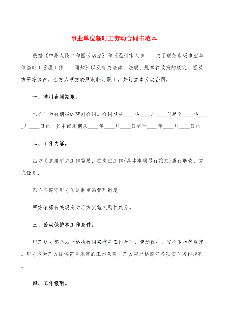 事业单位临时工劳动合同书范本(11篇)_第1页