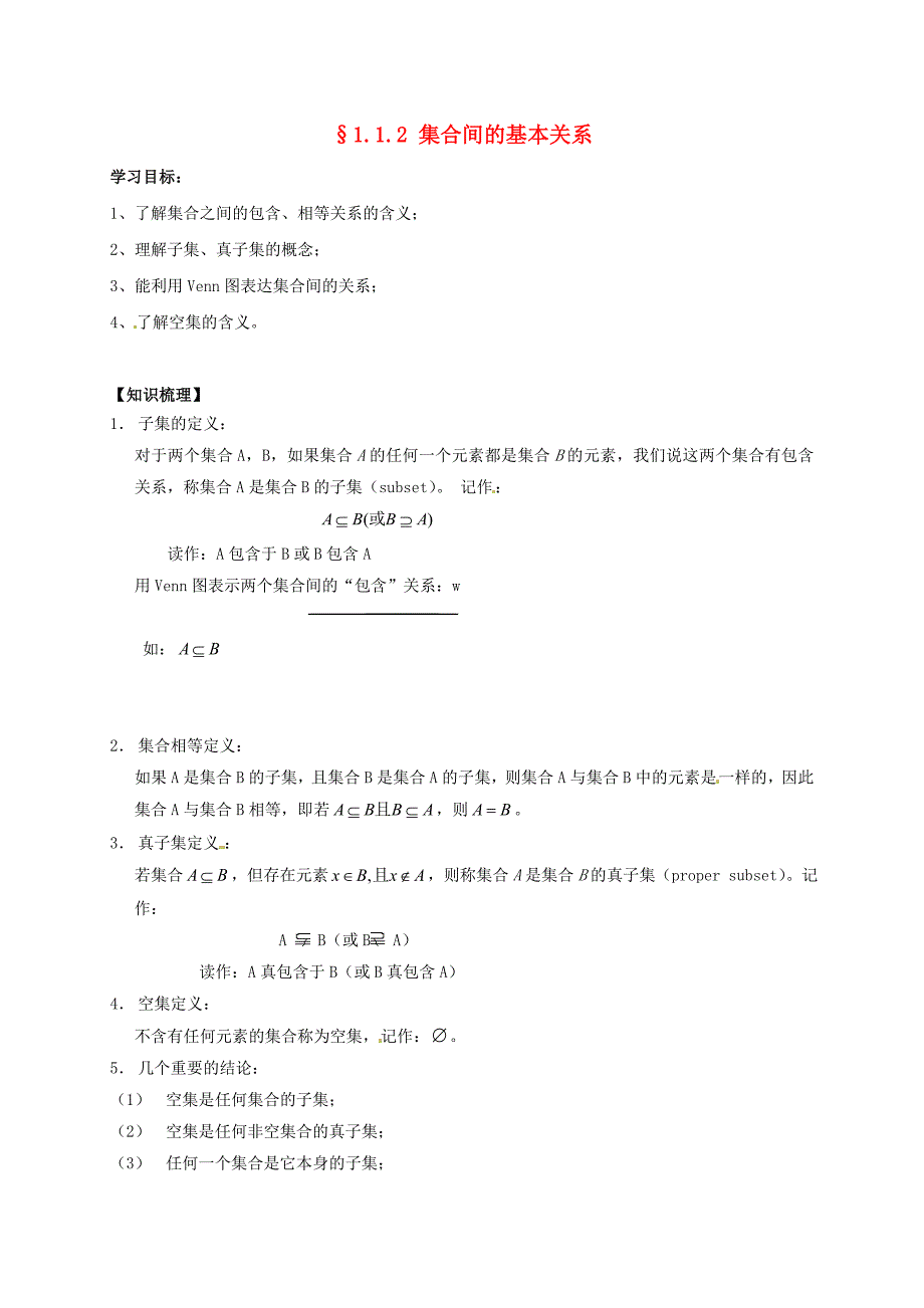 河北省涞水县2020高中数学第一章集合与函数概念1.1.2集合间的基本关系学案无答案新人教A版必修1通用_第1页