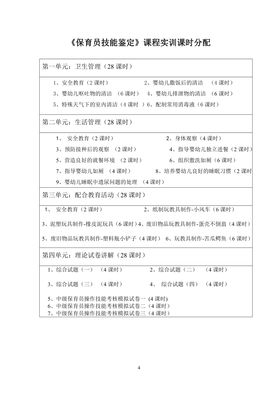 保育员技能鉴定实习手册1_第4页