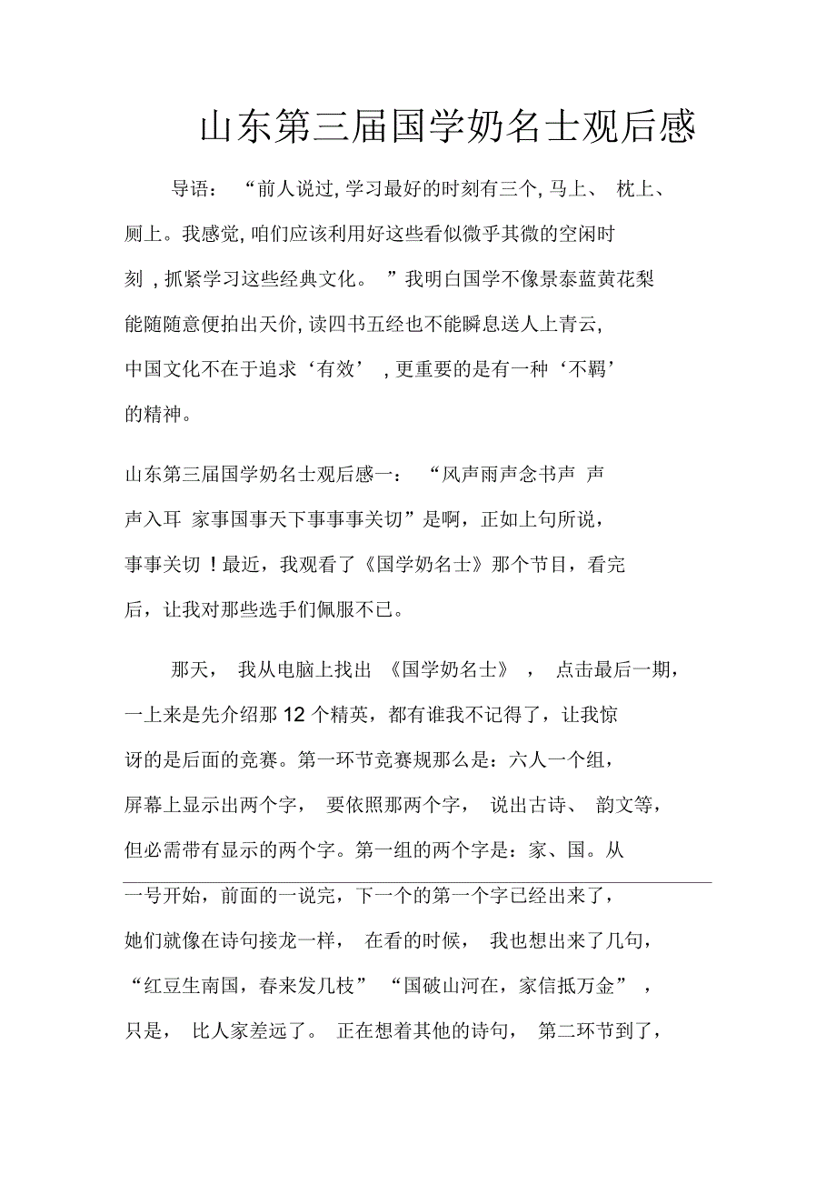 山东第三届国学奶名士观后感_第1页