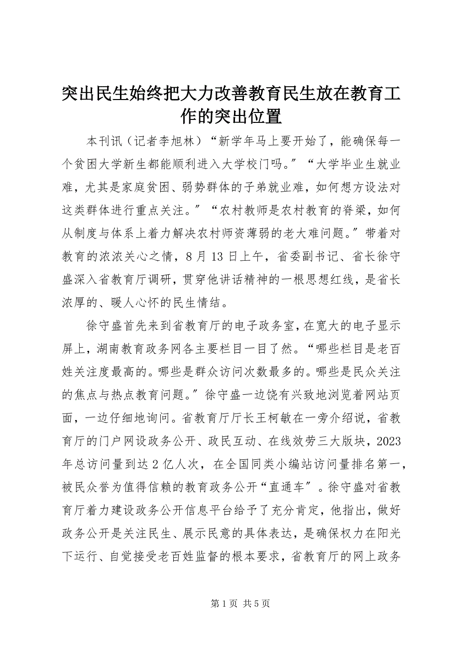 2023年突出民生始终把大力改善教育民生放在教育工作的突出位置.docx_第1页