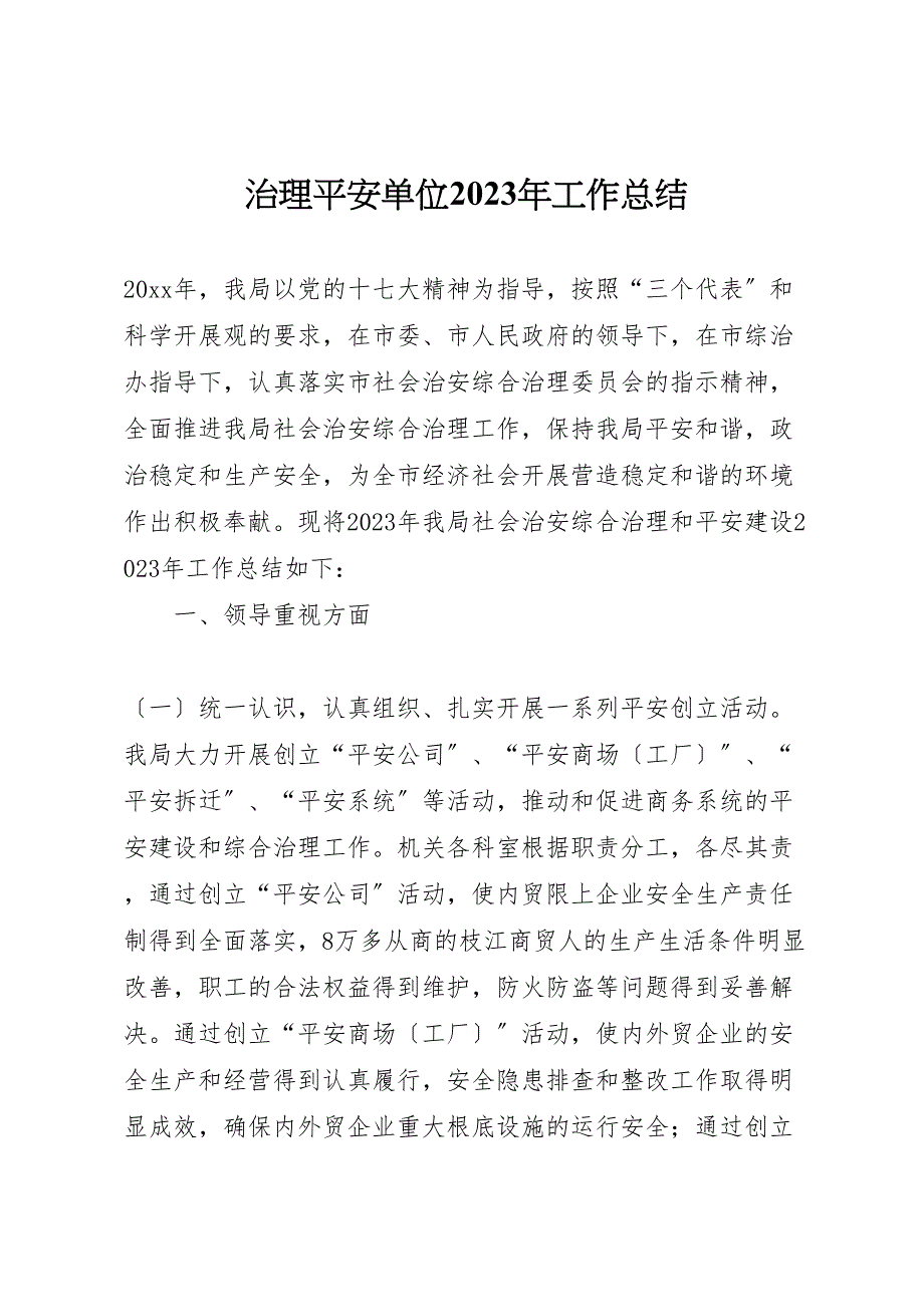 2023年治理平安单位工作汇报总结.doc_第1页