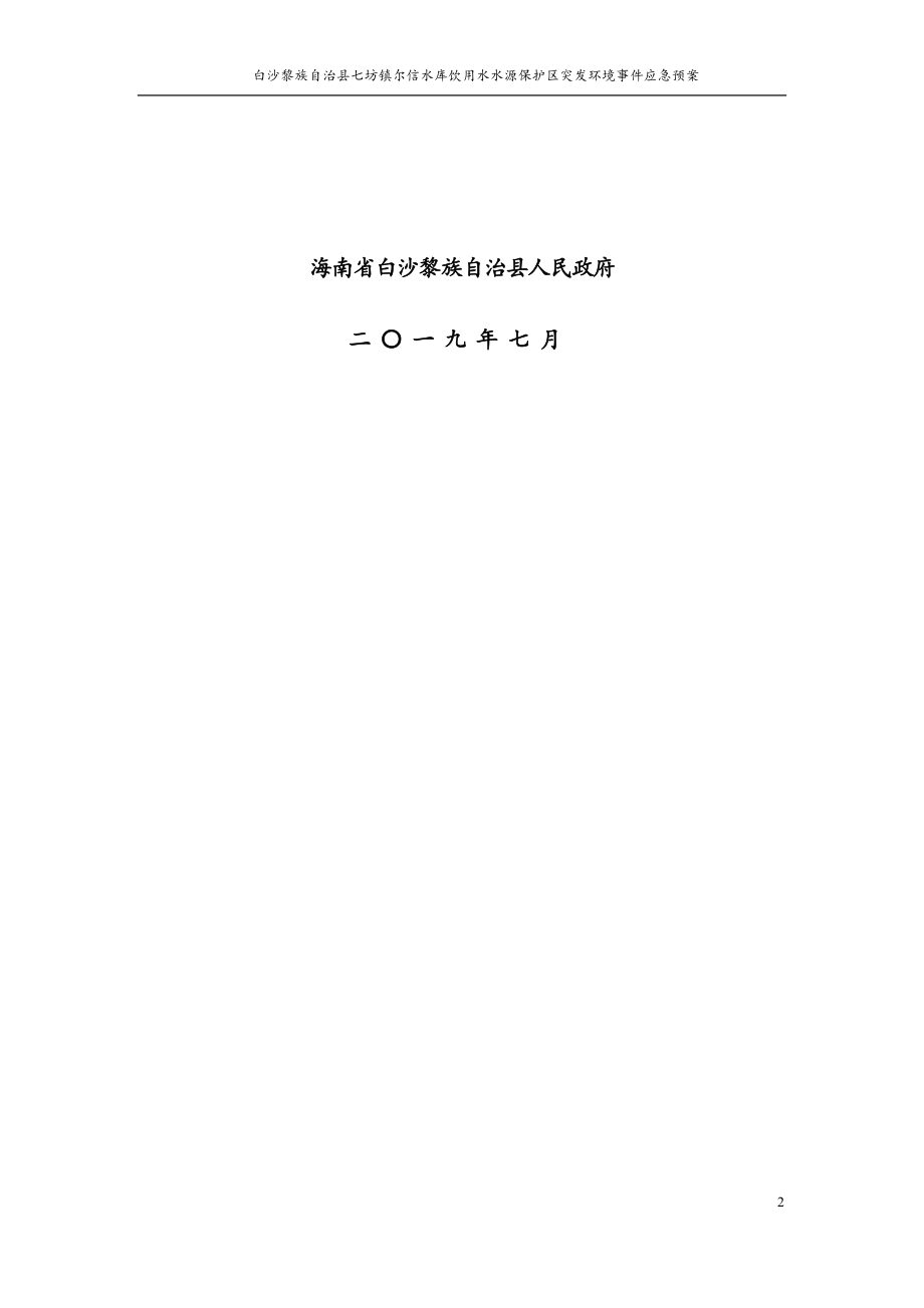 白沙黎族自治县七坊镇尔信水库饮用水水源保护区突发环境事件应急预案.docx_第2页