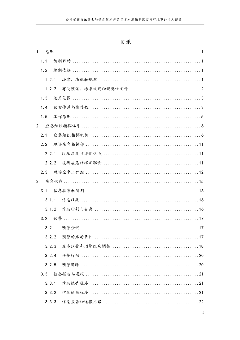 白沙黎族自治县七坊镇尔信水库饮用水水源保护区突发环境事件应急预案.docx_第3页