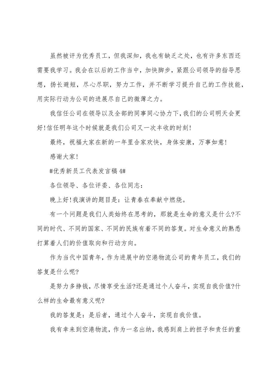 优秀新员工代表发言稿.docx_第5页