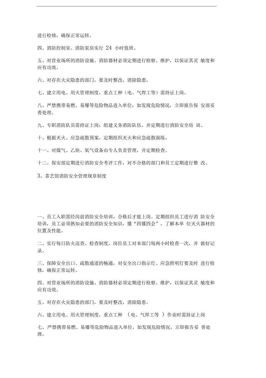 茶楼消防安全规章制度共篇_第2页