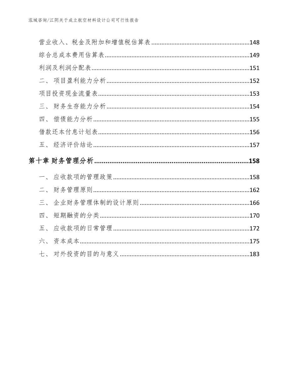 江阴关于成立航空材料设计公司可行性报告_第5页