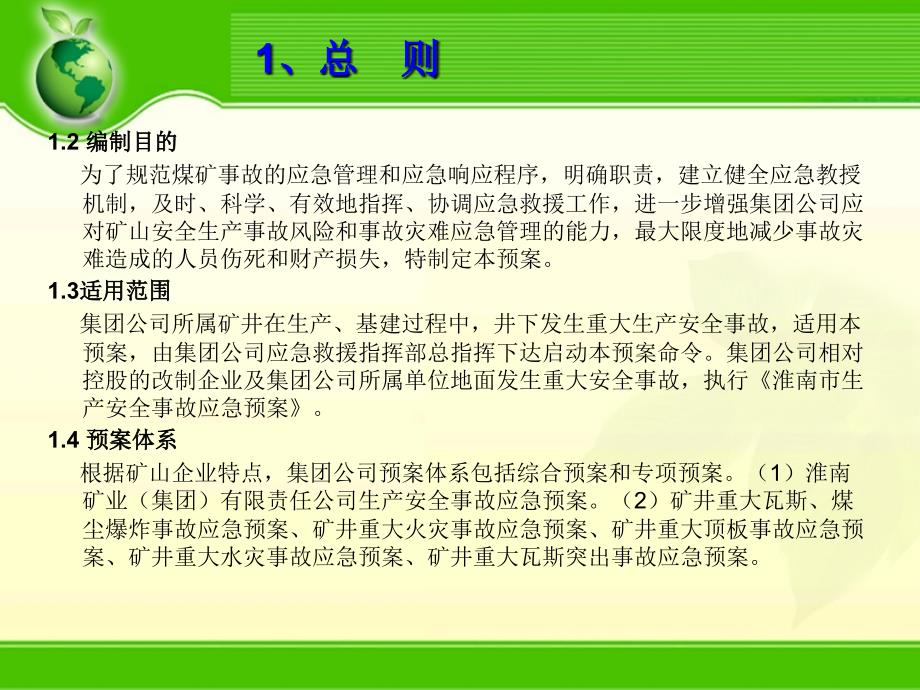 淮南矿业集团安全生产应急预案的编制范例_第2页