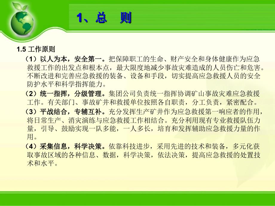 淮南矿业集团安全生产应急预案的编制范例_第3页