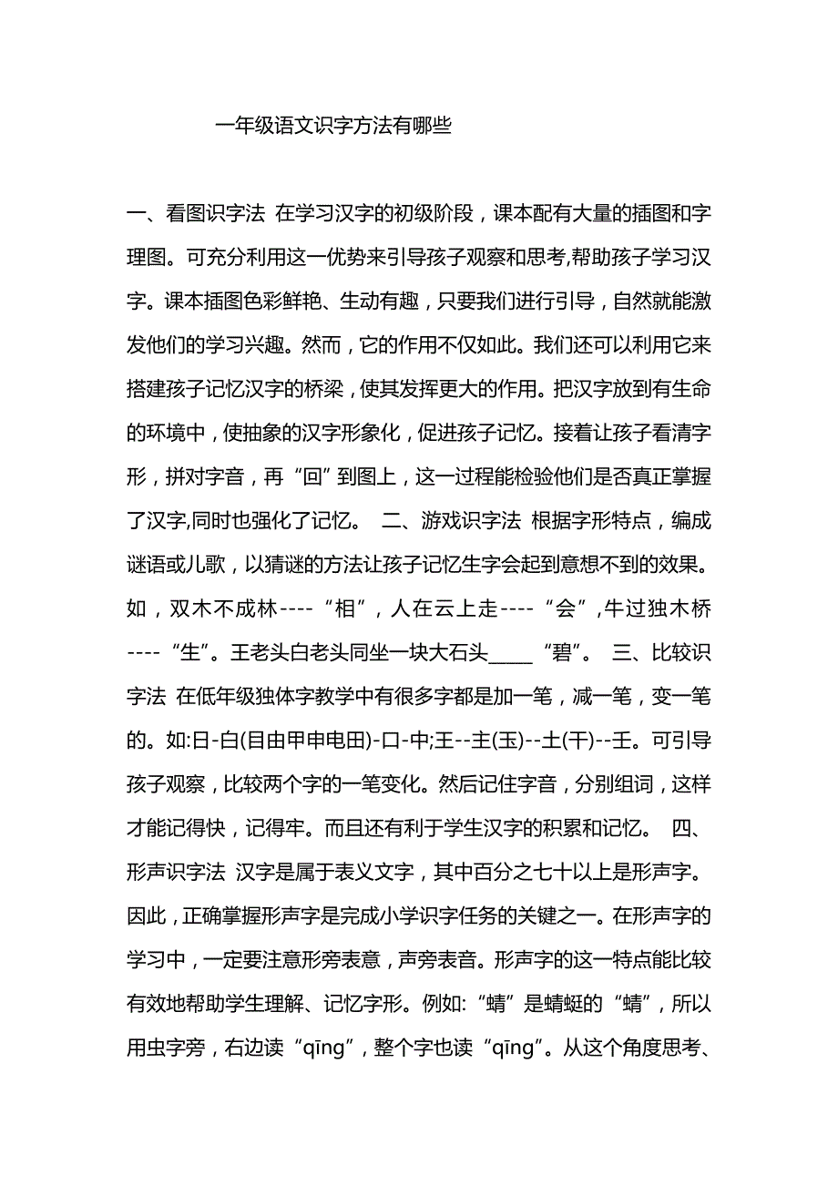 一年级语文识字方法有哪些_第1页