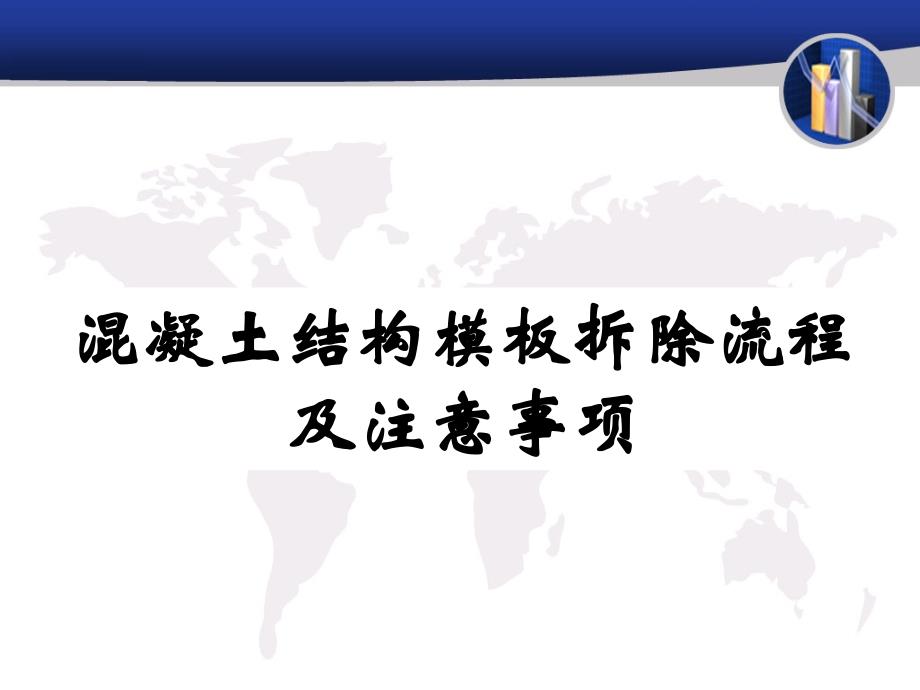 混凝土结构模板拆除流程及注意事项_第1页