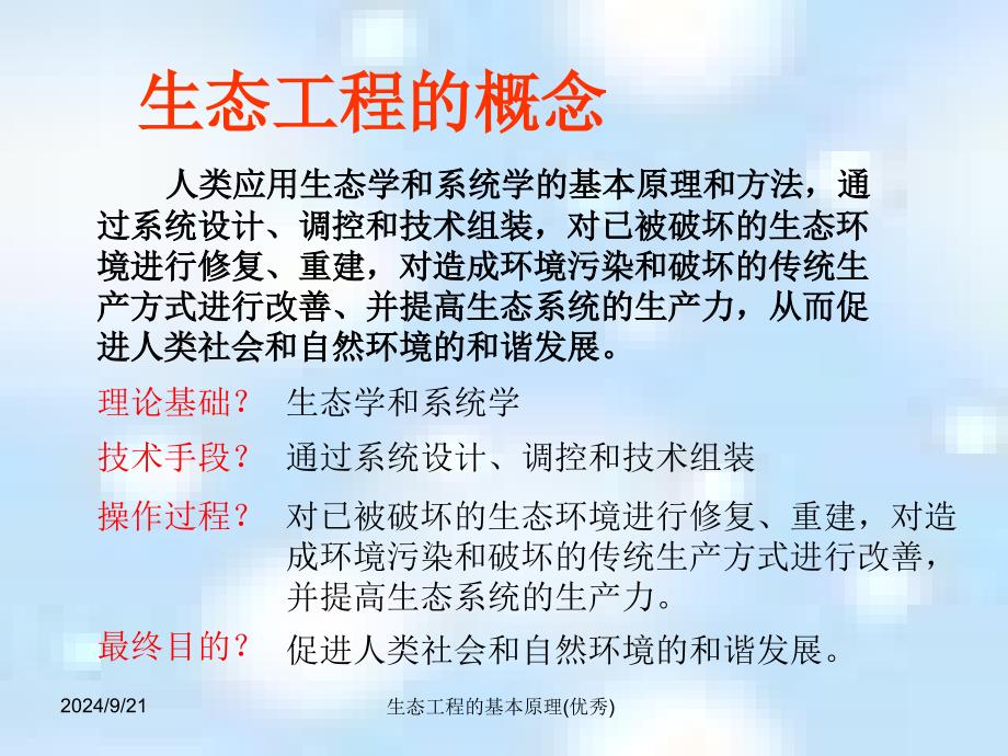 生态工程的基本原理优秀课件_第2页