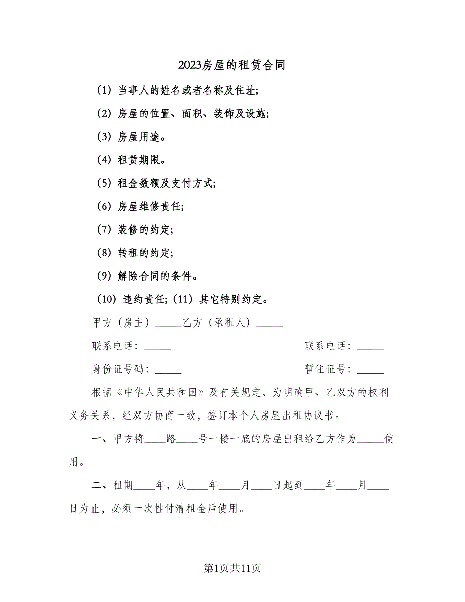 2023房屋的租赁合同（2篇）.doc_第1页