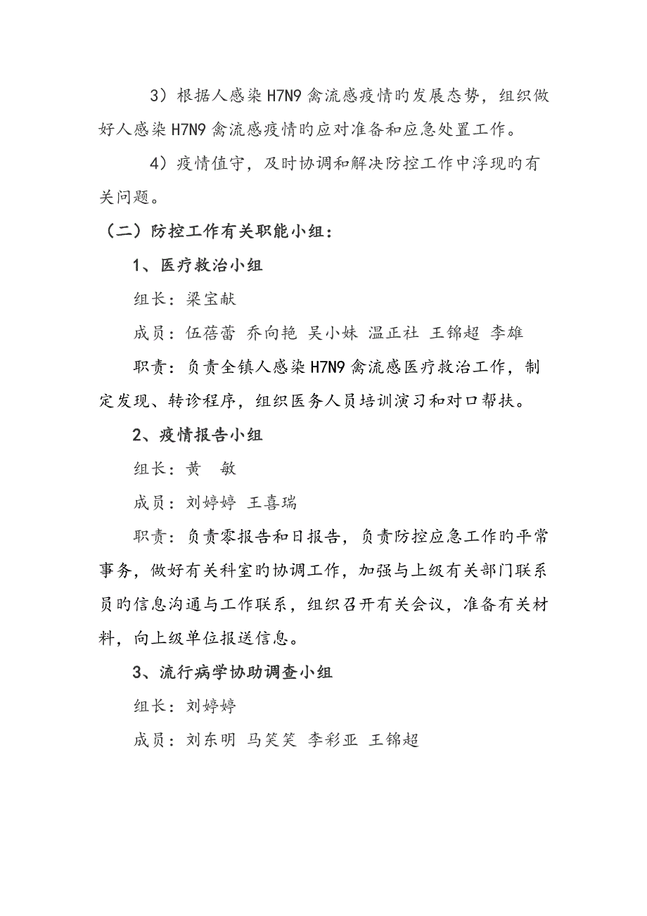 人感染HN禽流感疫情应急全新预案_第2页