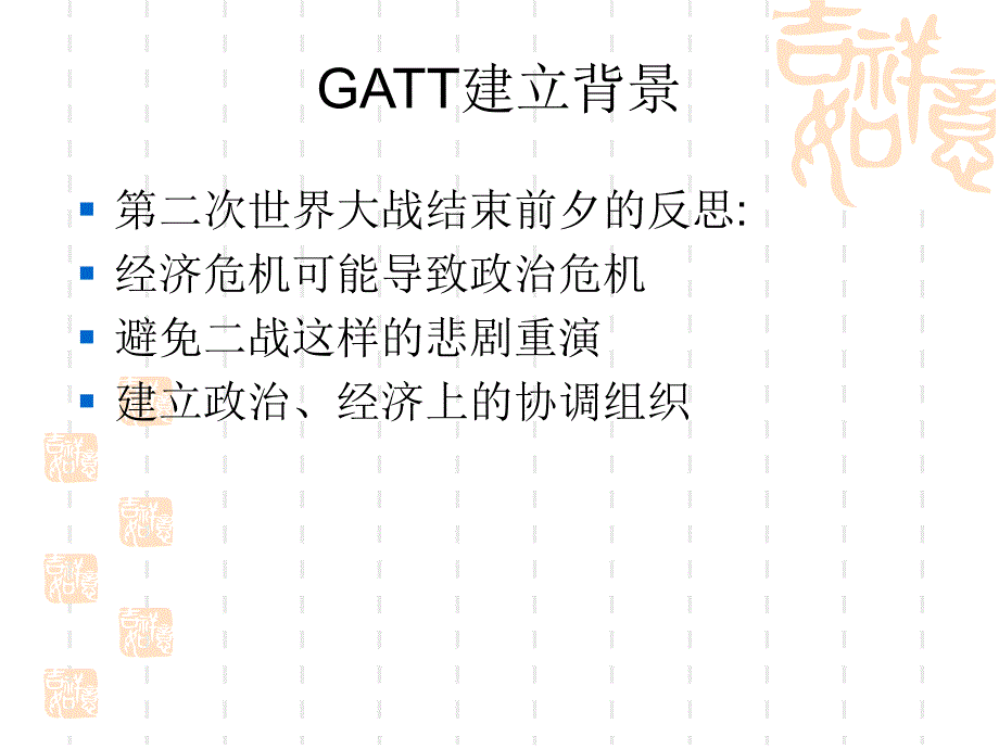 关贸总协定与世界贸易组织_第2页