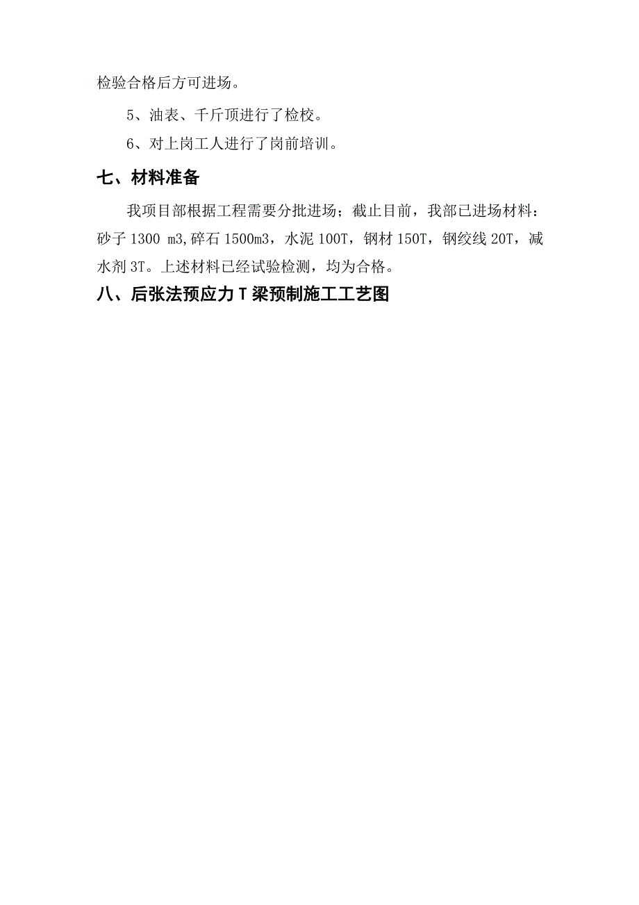 [云南]后张法预应力t梁梁场施工方案__第4页