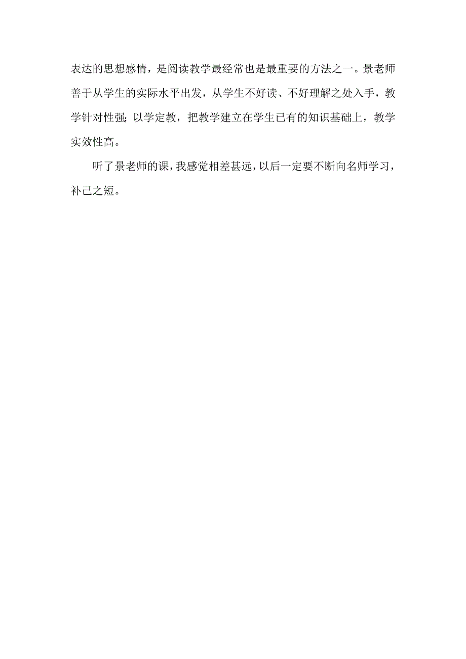 我通过反复欣赏上海著名特级教师景洪春老师的.doc_第3页