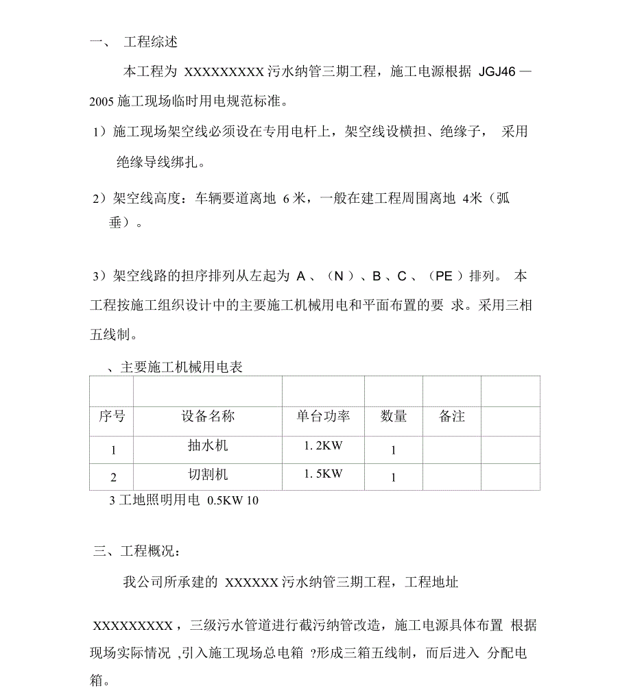 专项临时用电方案架空_第1页