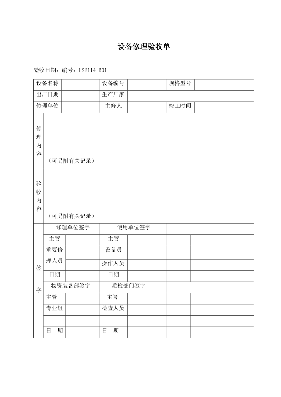 安全表格汇总_第1页