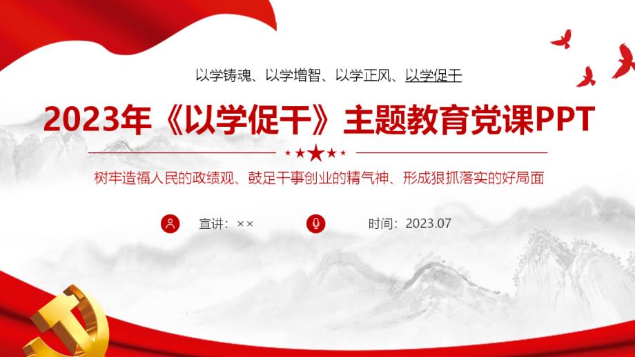 学习解读以学促干《树牢造福人民的政绩观、狠抓落实的好局面》专题课件ppt_第1页