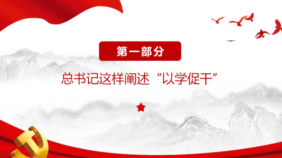 学习解读以学促干《树牢造福人民的政绩观、狠抓落实的好局面》专题课件ppt_第4页