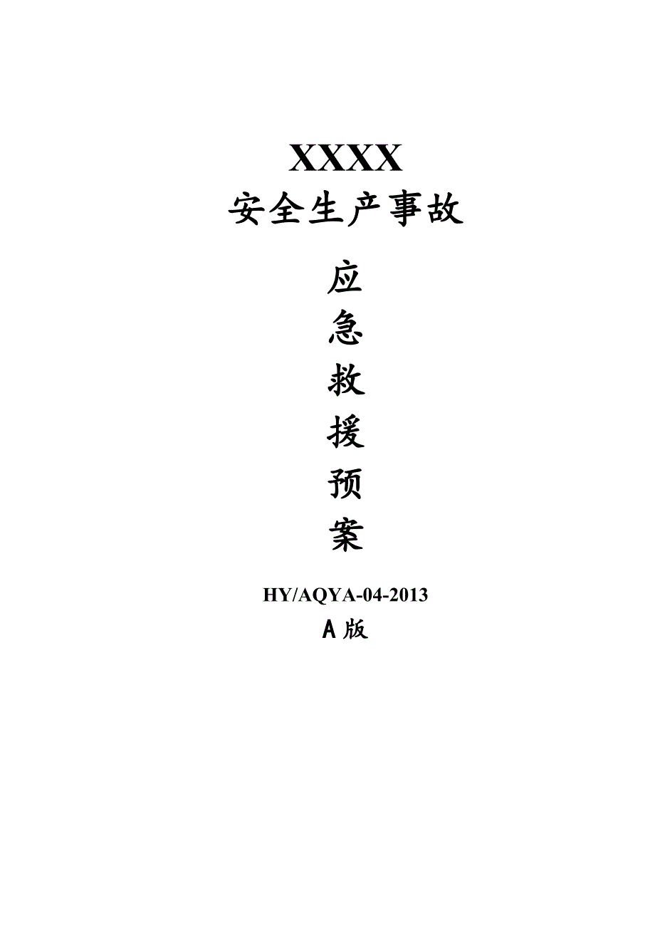 安全事故应急处置预案08721_第1页