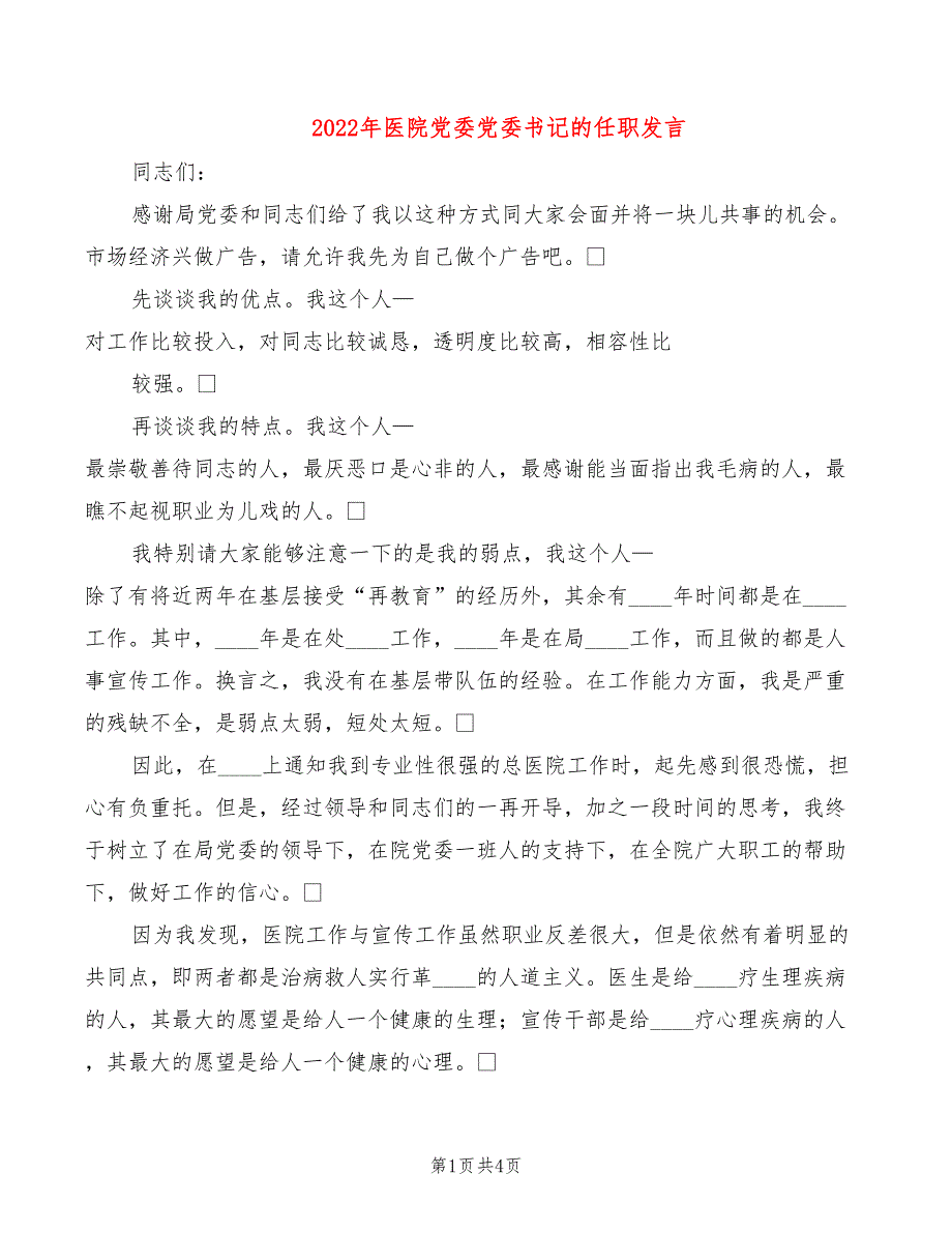 2022年医院党委党委书记的任职发言_第1页