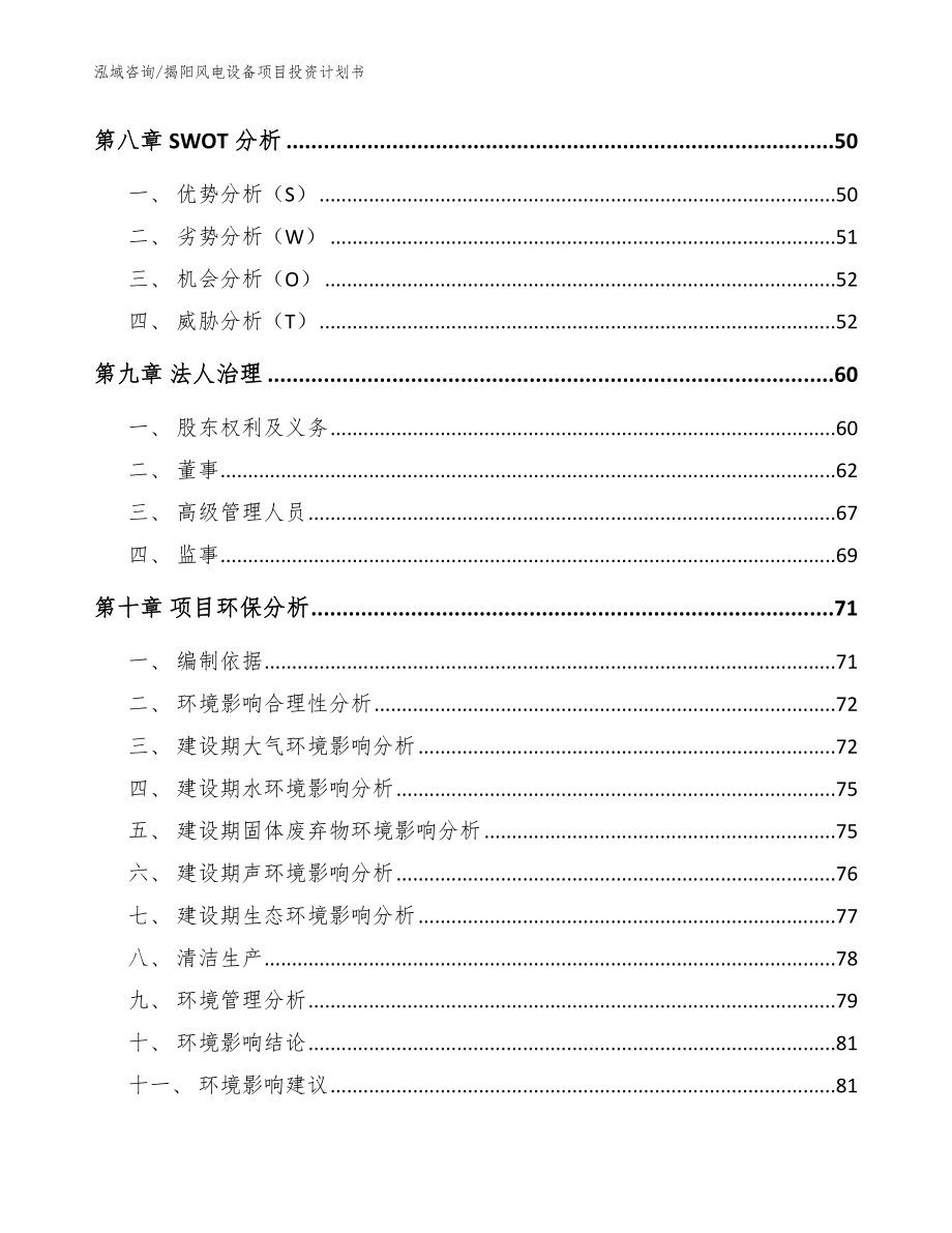揭阳风电设备项目投资计划书（参考范文）_第4页