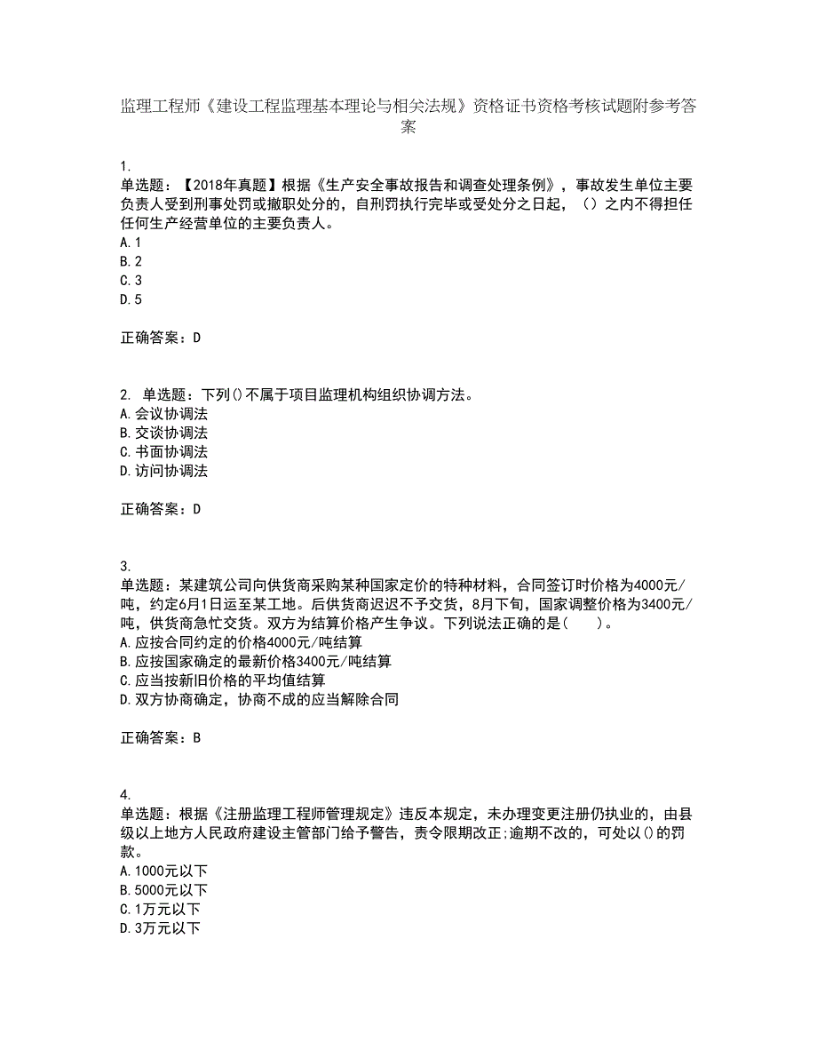 监理工程师《建设工程监理基本理论与相关法规》资格证书资格考核试题附参考答案74_第1页