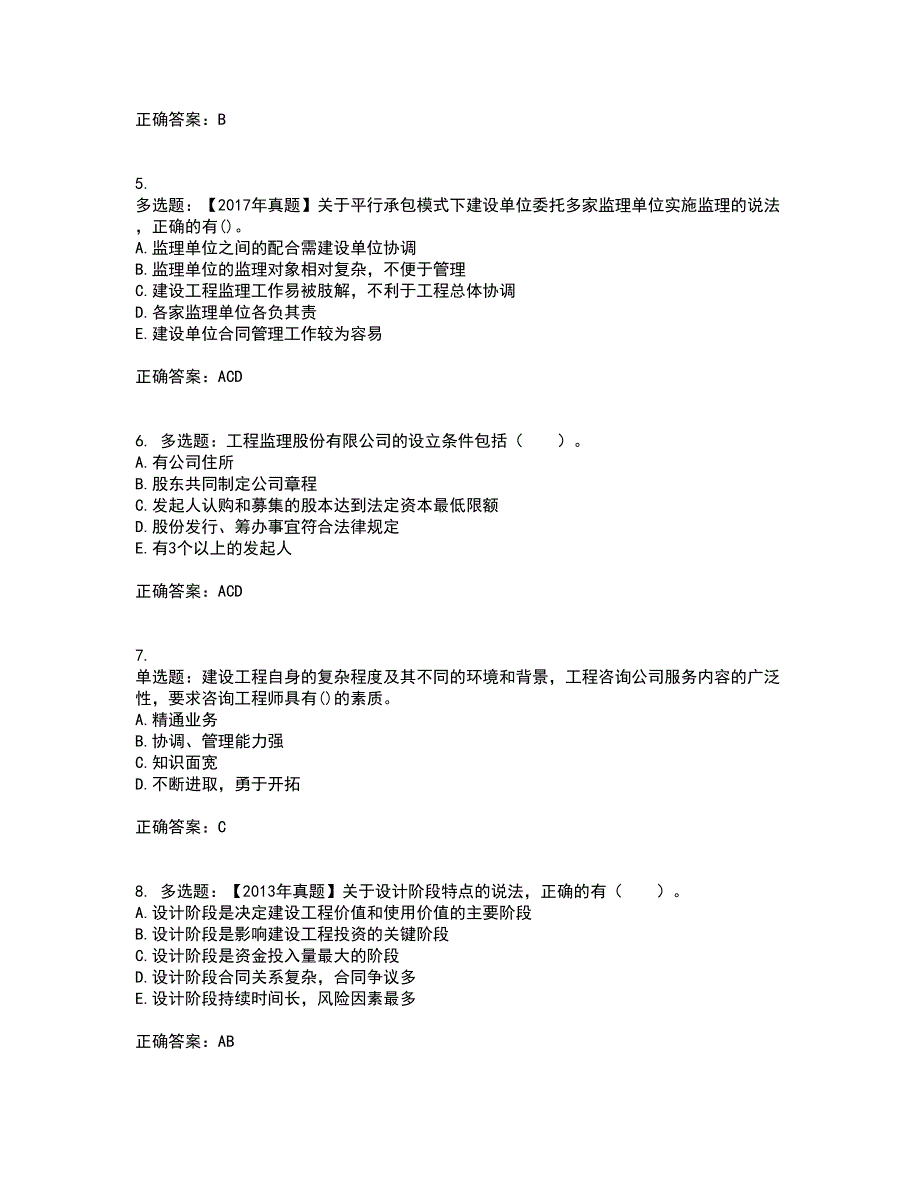 监理工程师《建设工程监理基本理论与相关法规》资格证书资格考核试题附参考答案74_第2页