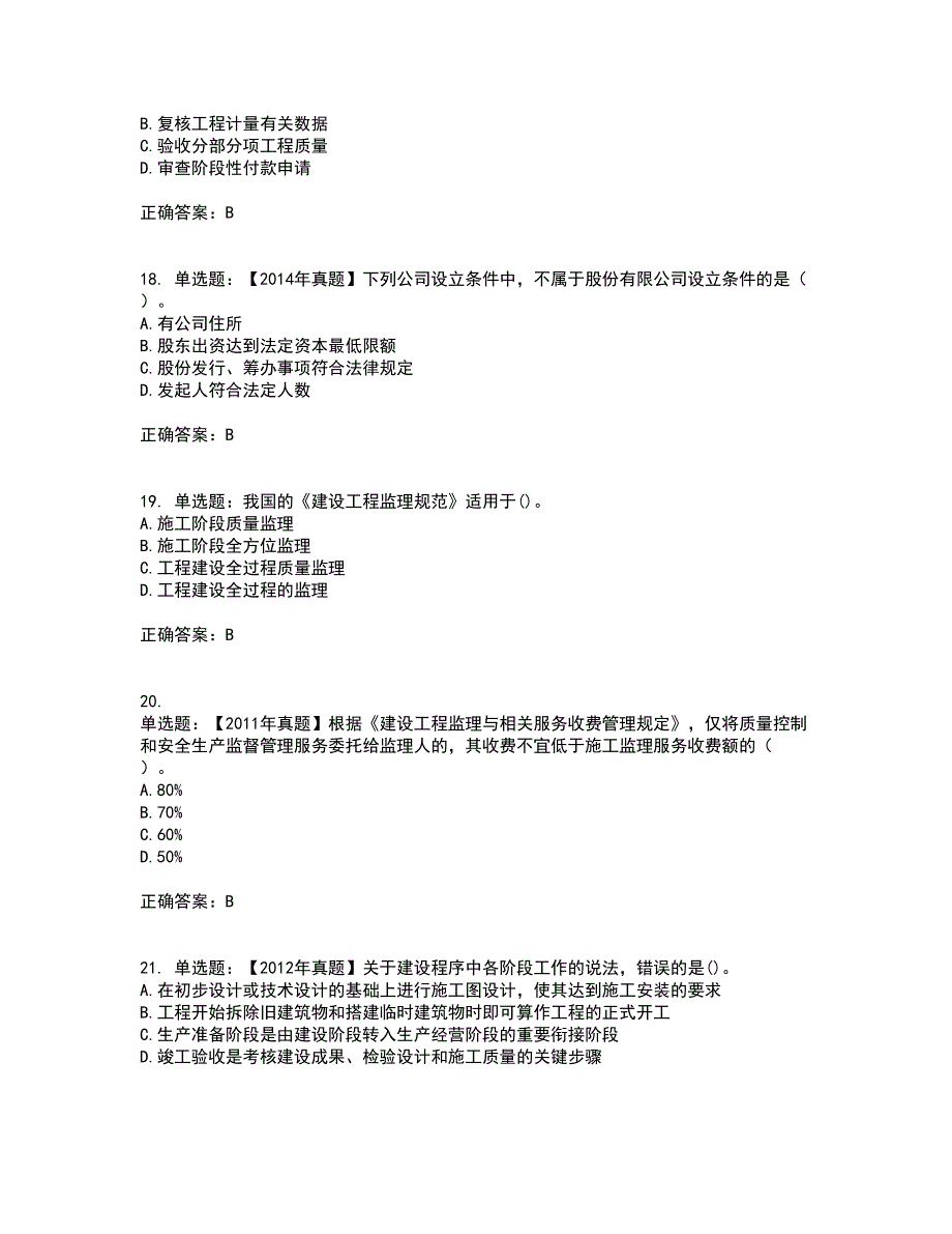 监理工程师《建设工程监理基本理论与相关法规》资格证书资格考核试题附参考答案74_第5页