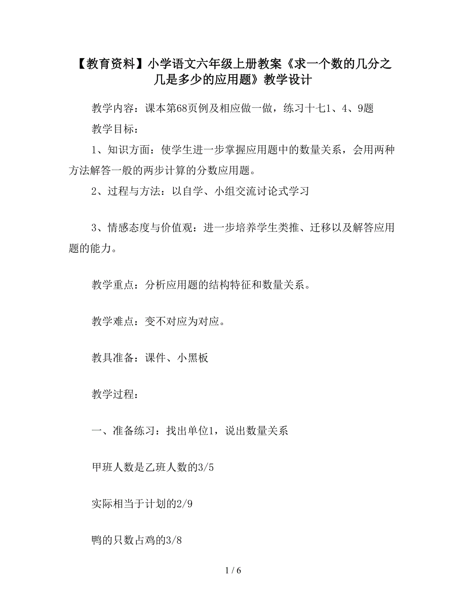 【教育资料】小学语文六年级上册教案《求一个数的几分之几是多少的应用题》教学设计.doc_第1页